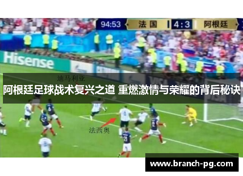 阿根廷足球战术复兴之道 重燃激情与荣耀的背后秘诀