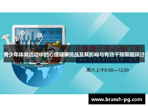 青少年体育活动中的心理健康挑战及其影响与有效干预策略探讨