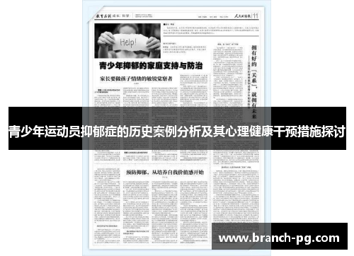 青少年运动员抑郁症的历史案例分析及其心理健康干预措施探讨