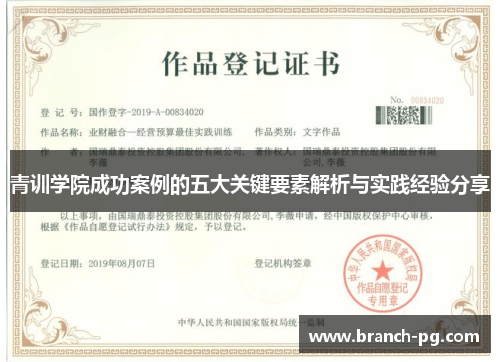 青训学院成功案例的五大关键要素解析与实践经验分享 青训学院成功案例的五大关键要素解析与实践经验分享