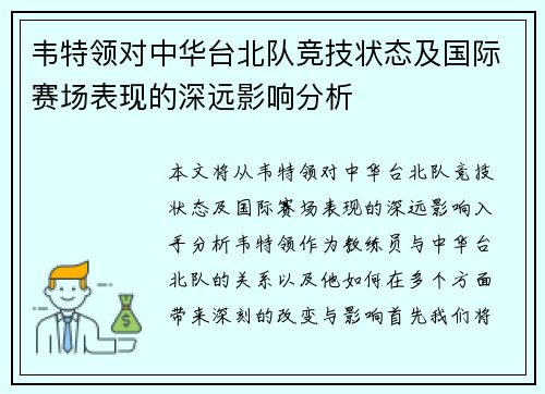韦特领对中华台北队竞技状态及国际赛场表现的深远影响分析 韦特领对中华台北队竞技状态及国际赛场表现的深远影响分析