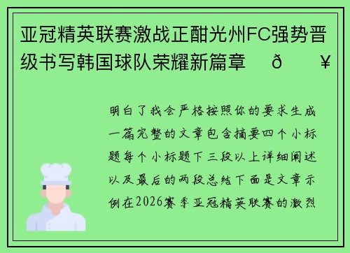 亚冠精英联赛激战正酣光州FC强势晋级书写韩国球队荣耀新篇章 ⚽🔥