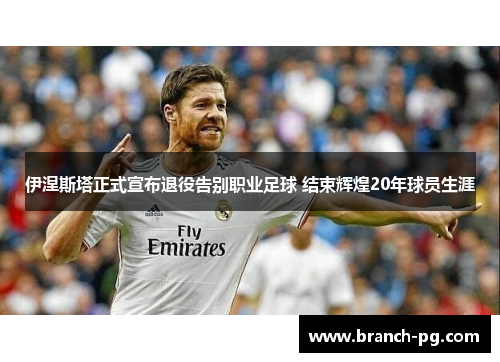 伊涅斯塔正式宣布退役告别职业足球 结束辉煌20年球员生涯