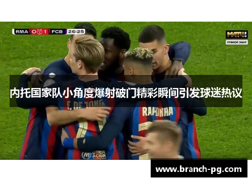 内托国家队小角度爆射破门精彩瞬间引发球迷热议 内托国家队小角度爆射破门精彩瞬间引发球迷热议