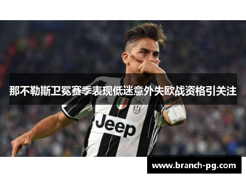 那不勒斯卫冕赛季表现低迷意外失欧战资格引关注 那不勒斯卫冕赛季表现低迷意外失欧战资格引关注