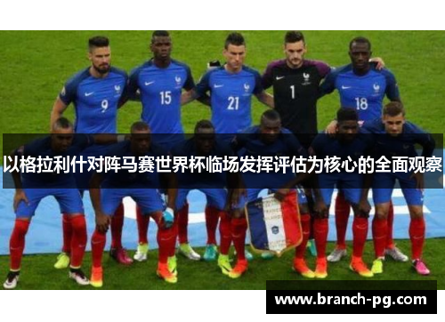 以格拉利什对阵马赛世界杯临场发挥评估为核心的全面观察