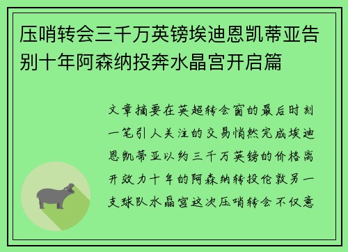 压哨转会三千万英镑埃迪恩凯蒂亚告别十年阿森纳投奔水晶宫开启篇