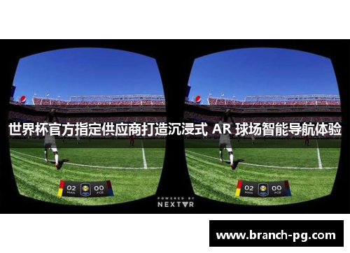 世界杯官方指定供应商打造沉浸式 AR 球场智能导航体验