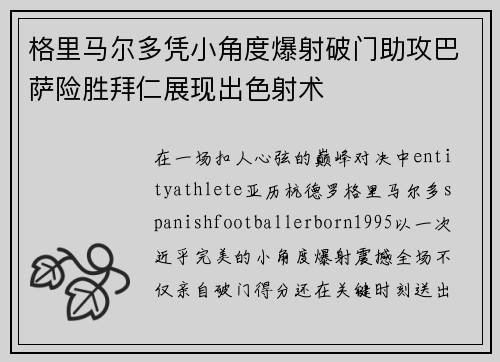 格里马尔多凭小角度爆射破门助攻巴萨险胜拜仁展现出色射术