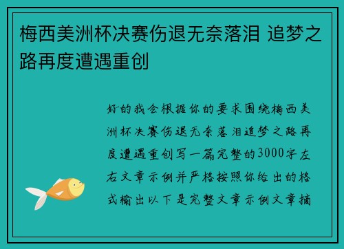 梅西美洲杯决赛伤退无奈落泪 追梦之路再度遭遇重创