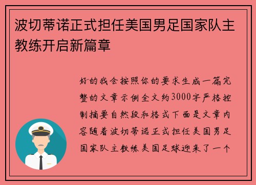 波切蒂诺正式担任美国男足国家队主教练开启新篇章