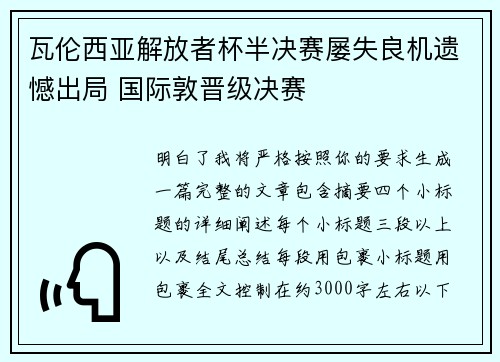 瓦伦西亚解放者杯半决赛屡失良机遗憾出局 国际敦晋级决赛