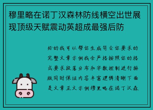 穆里略在诺丁汉森林防线横空出世展现顶级天赋震动英超成最强后防