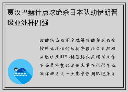 贾汉巴赫什点球绝杀日本队助伊朗晋级亚洲杯四强