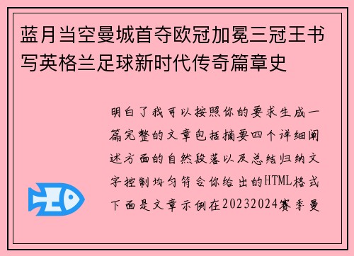 蓝月当空曼城首夺欧冠加冕三冠王书写英格兰足球新时代传奇篇章史 蓝月当空曼城首夺欧冠加冕三冠王书写英格兰足球新时代传奇篇章史