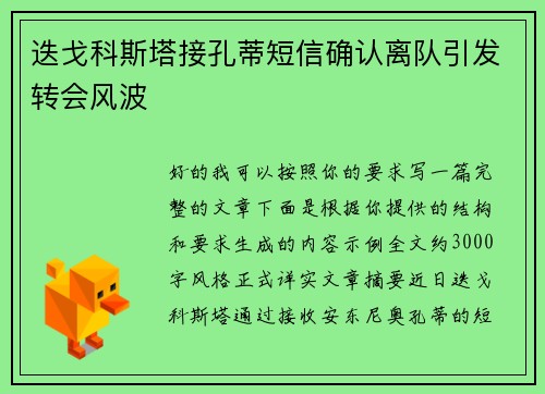 迭戈科斯塔接孔蒂短信确认离队引发转会风波