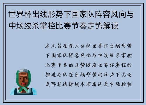 世界杯出线形势下国家队阵容风向与中场绞杀掌控比赛节奏走势解读