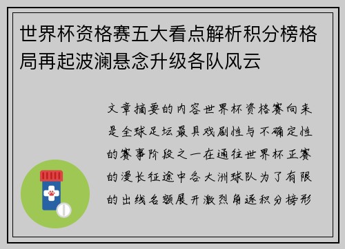 世界杯资格赛五大看点解析积分榜格局再起波澜悬念升级各队风云 世界杯资格赛五大看点解析积分榜格局再起波澜悬念升级各队风云