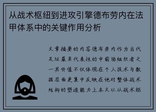 从战术枢纽到进攻引擎德布劳内在法甲体系中的关键作用分析 从战术枢纽到进攻引擎德布劳内在法甲体系中的关键作用分析