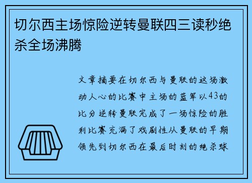切尔西主场惊险逆转曼联四三读秒绝杀全场沸腾