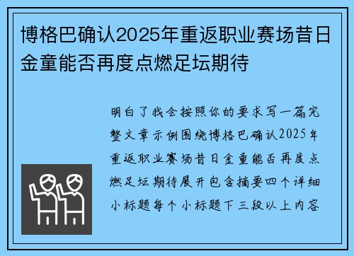 博格巴确认2025年重返职业赛场昔日金童能否再度点燃足坛期待