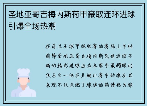 圣地亚哥吉梅内斯荷甲豪取连环进球引爆全场热潮