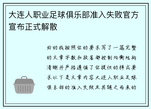 大连人职业足球俱乐部准入失败官方宣布正式解散