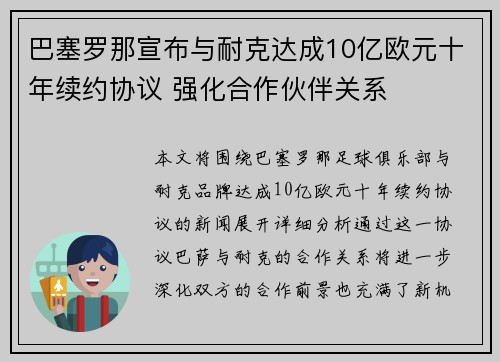 巴塞罗那宣布与耐克达成10亿欧元十年续约协议 强化合作伙伴关系