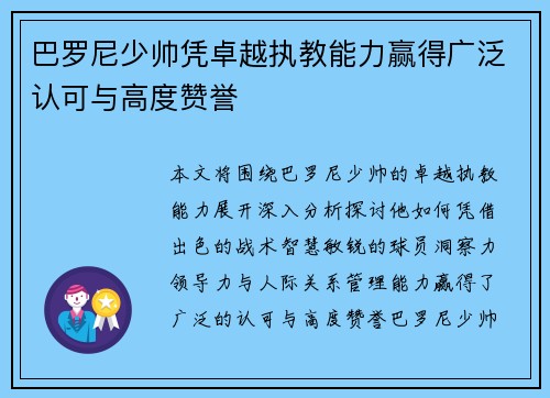 巴罗尼少帅凭卓越执教能力赢得广泛认可与高度赞誉 巴罗尼少帅凭卓越执教能力赢得广泛认可与高度赞誉