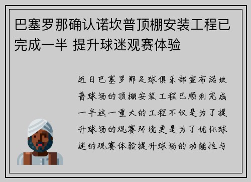 巴塞罗那确认诺坎普顶棚安装工程已完成一半 提升球迷观赛体验 巴塞罗那确认诺坎普顶棚安装工程已完成一半 提升球迷观赛体验