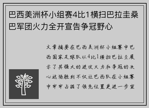 巴西美洲杯小组赛4比1横扫巴拉圭桑巴军团火力全开宣告争冠野心 巴西美洲杯小组赛4比1横扫巴拉圭桑巴军团火力全开宣告争冠野心