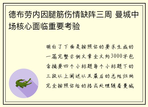 德布劳内因腿筋伤情缺阵三周 曼城中场核心面临重要考验
