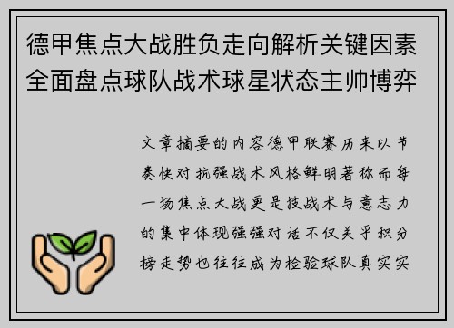 德甲焦点大战胜负走向解析关键因素全面盘点球队战术球星状态主帅博弈 德甲焦点大战胜负走向解析关键因素全面盘点球队战术球星状态主帅博弈