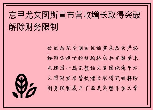 意甲尤文图斯宣布营收增长取得突破解除财务限制 意甲尤文图斯宣布营收增长取得突破解除财务限制
