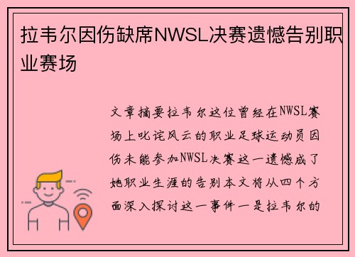 拉韦尔因伤缺席NWSL决赛遗憾告别职业赛场