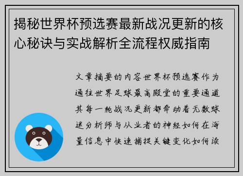揭秘世界杯预选赛最新战况更新的核心秘诀与实战解析全流程权威指南