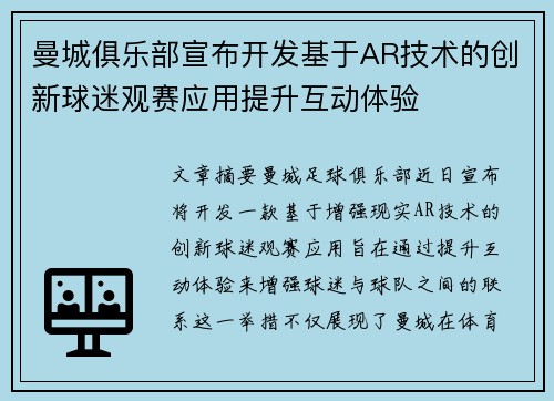 曼城俱乐部宣布开发基于AR技术的创新球迷观赛应用提升互动体验
