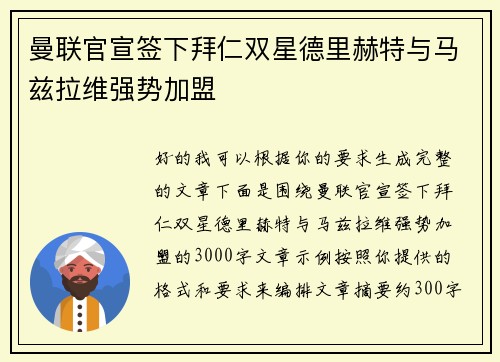 曼联官宣签下拜仁双星德里赫特与马兹拉维强势加盟