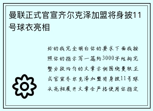 曼联正式官宣齐尔克泽加盟将身披11号球衣亮相