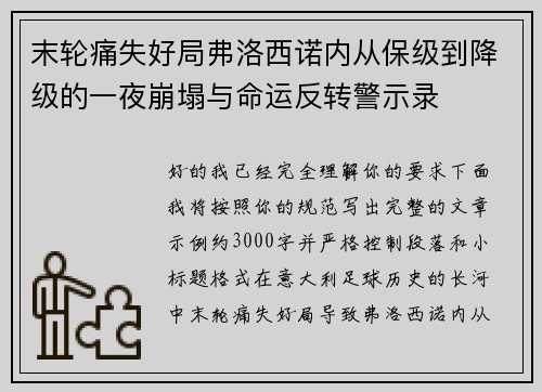 末轮痛失好局弗洛西诺内从保级到降级的一夜崩塌与命运反转警示录