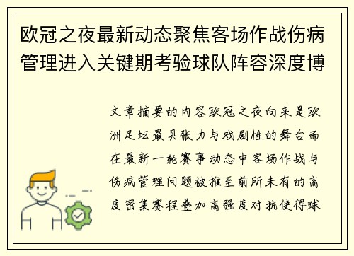 欧冠之夜最新动态聚焦客场作战伤病管理进入关键期考验球队阵容深度博弈