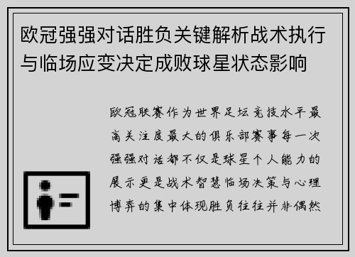 欧冠强强对话胜负关键解析战术执行与临场应变决定成败球星状态影响