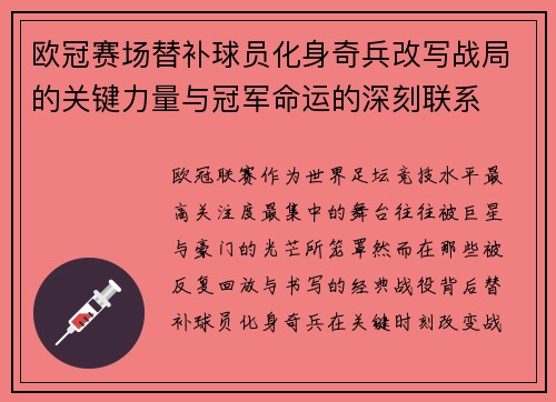 欧冠赛场替补球员化身奇兵改写战局的关键力量与冠军命运的深刻联系