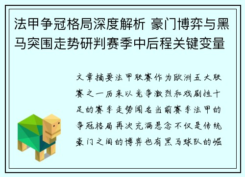 法甲争冠格局深度解析 豪门博弈与黑马突围走势研判赛季中后程关键变量 法甲争冠格局深度解析 豪门博弈与黑马突围走势研判赛季中后程关键变量