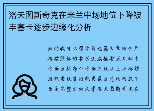 洛夫图斯奇克在米兰中场地位下降被丰塞卡逐步边缘化分析