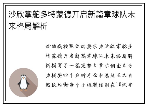 沙欣掌舵多特蒙德开启新篇章球队未来格局解析 沙欣掌舵多特蒙德开启新篇章球队未来格局解析