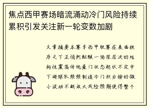 焦点西甲赛场暗流涌动冷门风险持续累积引发关注新一轮变数加剧