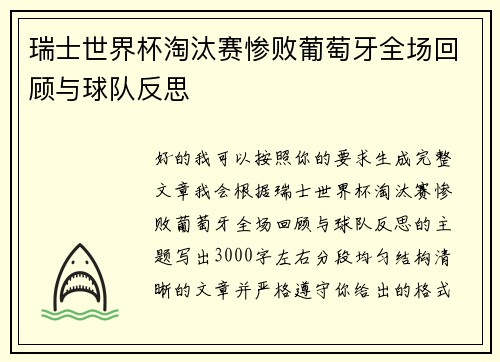 瑞士世界杯淘汰赛惨败葡萄牙全场回顾与球队反思