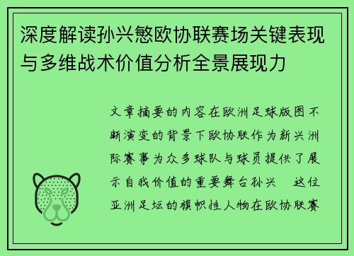 深度解读孙兴慜欧协联赛场关键表现与多维战术价值分析全景展现力
