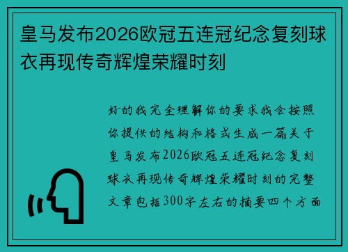 皇马发布2026欧冠五连冠纪念复刻球衣再现传奇辉煌荣耀时刻